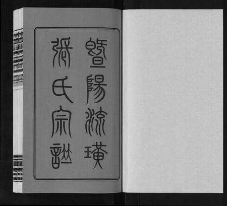 江苏张氏族谱-流璜张氏宗谱[25卷首2卷末1卷].pdf电子版预览图1
