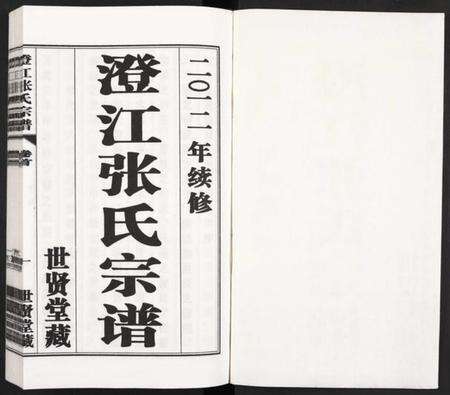 江苏张氏族谱-澄江张氏宗谱 [9卷].pdf电子版预览图1
