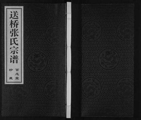 江苏张氏族谱-送桥张氏宗谱[不分卷].pdf电子版缩略图