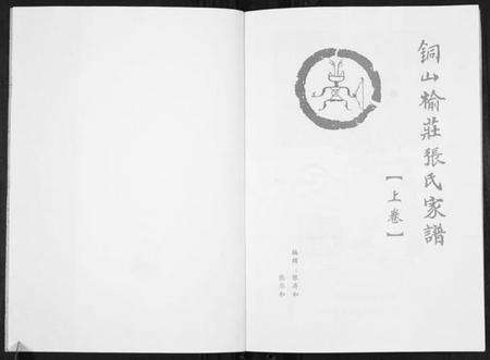 江苏张氏族谱-铜山楡庄张氏家谱.pdf电子版预览图1