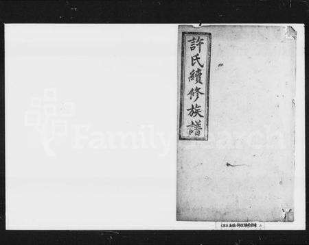 湖南许氏族谱-许氏续修族谱.pdf电子版预览图1