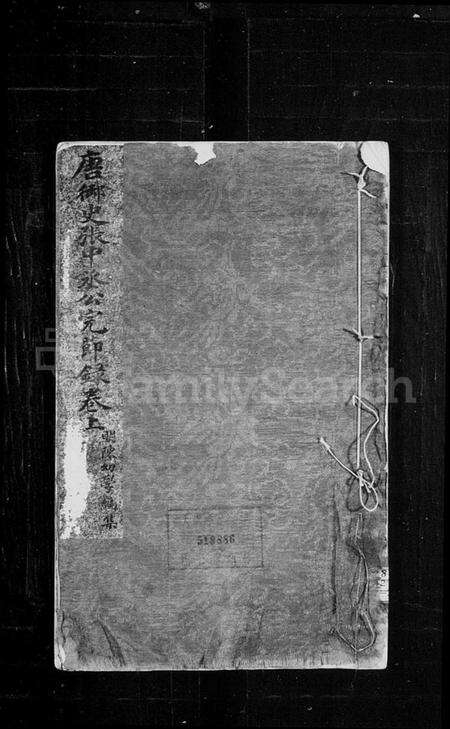 江苏张氏族谱-唐御史张中丞公完节录 [4卷].pdf电子版缩略图