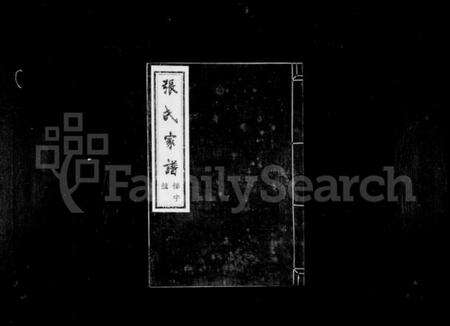 浙江张氏族谱-张氏家谱 [3卷].pdf电子版预览图1