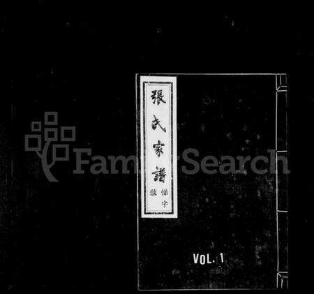 浙江张氏族谱-张氏家谱 [3卷].pdf电子版预览图2