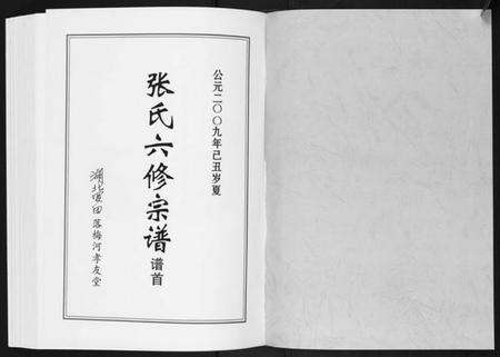 湖北张氏族谱-张氏六修宗谱[12卷首6卷].pdf电子版预览图1