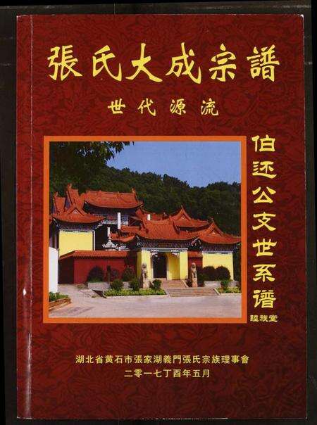 湖北张氏族谱-张氏大成宗谱.pdf电子版缩略图