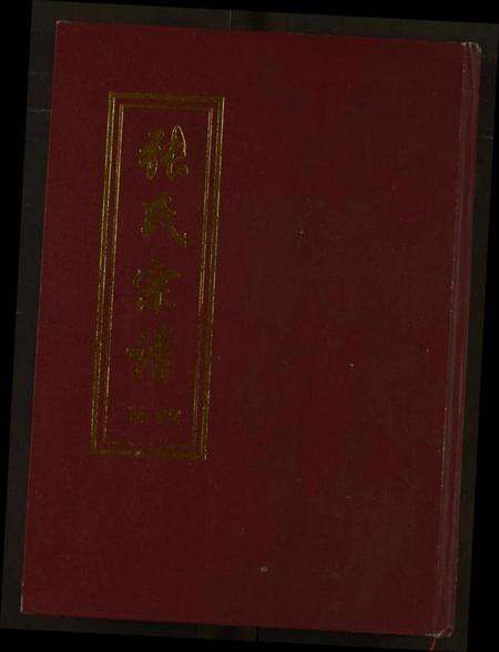 湖北张氏族谱-张氏宗谱.pdf电子版缩略图