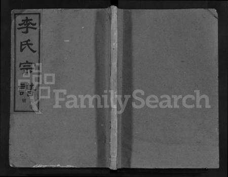 浙江李氏族谱-彩染李氏宗谱 [6卷].pdf电子版缩略图