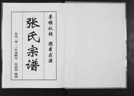 湖北张氏族谱-张氏宗谱.pdf电子版预览图1