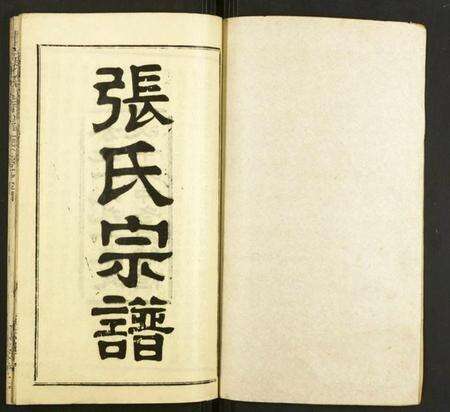 湖北张氏族谱-张氏宗谱.pdf电子版预览图1