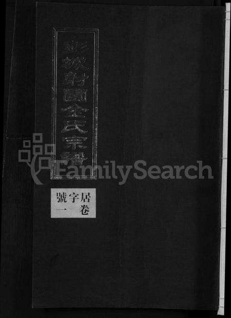 浙江金氏族谱-彭城射圃金氏宗谱 [5卷].pdf电子版缩略图