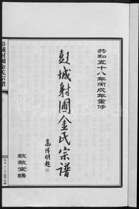 浙江金氏族谱-彭城射圃金氏宗谱 [5卷].pdf电子版预览图3