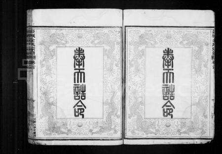 浙江金氏族谱-彭城金氏宗谱 [3卷,首1卷].pdf电子版预览图5