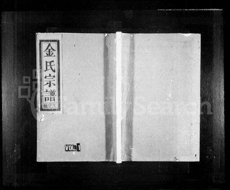 浙江金氏族谱-彭城金氏宗谱 [3卷,首1卷].pdf电子版预览图1