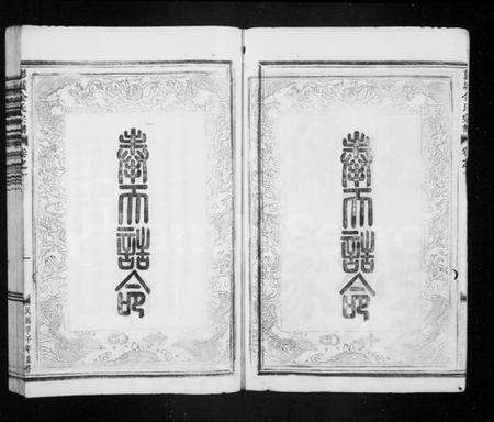 浙江金氏族谱-彭城金氏宗谱 [3卷,首1卷].pdf电子版预览图5