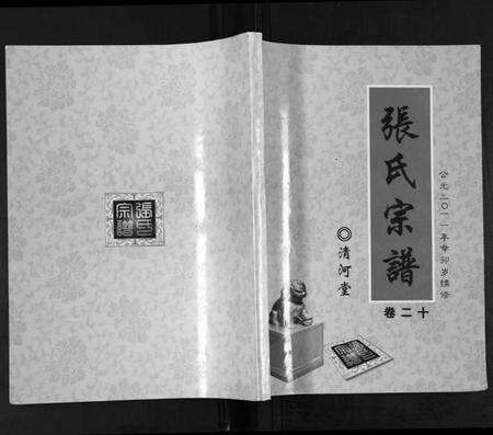 湖北张氏族谱-张氏宗谱.忠公房.pdf电子版缩略图