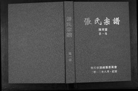 湖北张氏族谱-张氏宗谱[12卷].pdf电子版缩略图