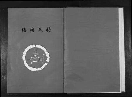 湖北张氏族谱-张氏宗谱[22卷首1卷].pdf电子版预览图2