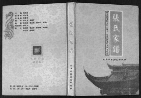 湖北张氏族谱-张氏家谱.pdf电子版缩略图