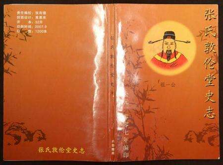 湖北张氏族谱-张氏敦伦堂史记.pdf电子版缩略图