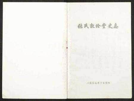 湖北张氏族谱-张氏敦伦堂史记.pdf电子版预览图1