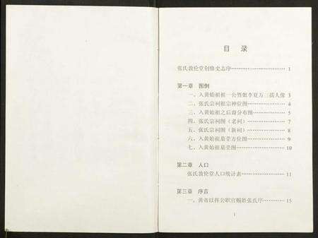 湖北张氏族谱-张氏敦伦堂史记.pdf电子版预览图3