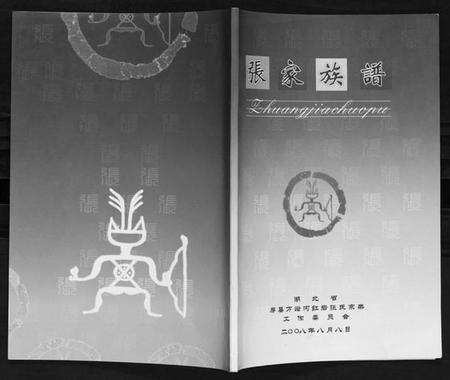 湖北张氏族谱-张氏族谱.pdf电子版缩略图