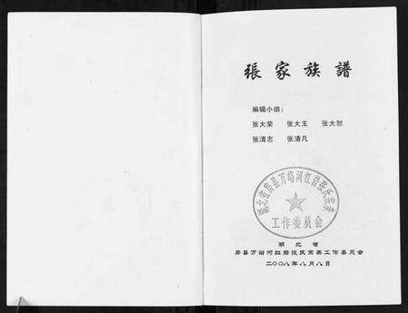 湖北张氏族谱-张氏族谱.pdf电子版预览图1