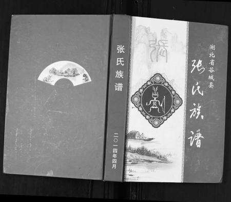 湖北张氏族谱-张氏族谱.pdf电子版缩略图