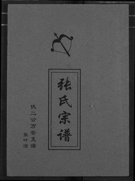 湖北张氏族谱-张氏族谱.pdf电子版缩略图