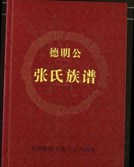湖北张氏族谱-德明公张氏宗谱.pdf电子版缩略图