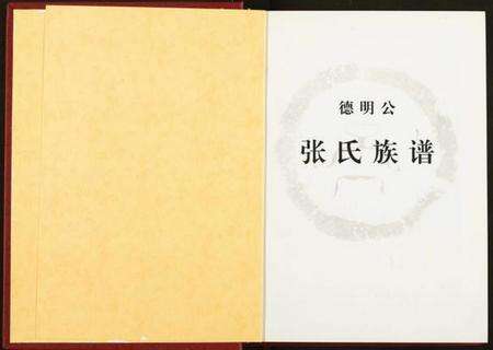 湖北张氏族谱-德明公张氏宗谱.pdf电子版预览图1