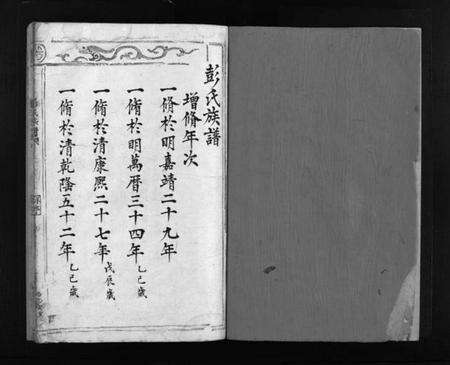 浙江彭氏族谱-彭氏宗谱 [不分卷].pdf电子版预览图2