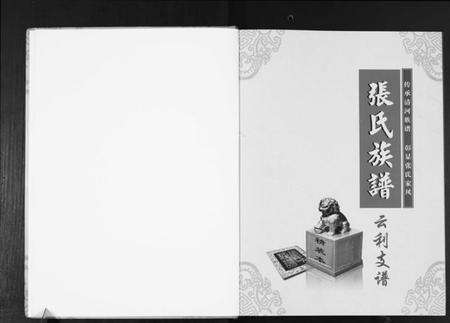 湖北张氏族谱-清河郡张氏族谱.云利支谱.pdf电子版预览图1