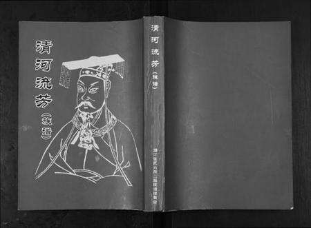 湖北张氏族谱-潜江张氏六脉联宗谱.pdf电子版缩略图