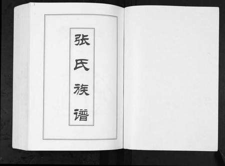 湖北张氏族谱-潜江张氏六脉联宗谱.pdf电子版预览图1