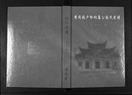 湖北张氏族谱-黄冈张户岭张氏宗谱.pdf电子版缩略图