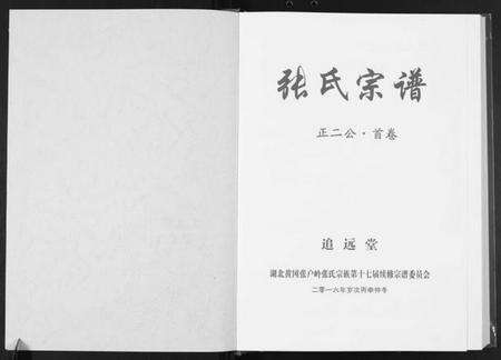 湖北张氏族谱-黄冈张户岭张氏宗谱.pdf电子版预览图1