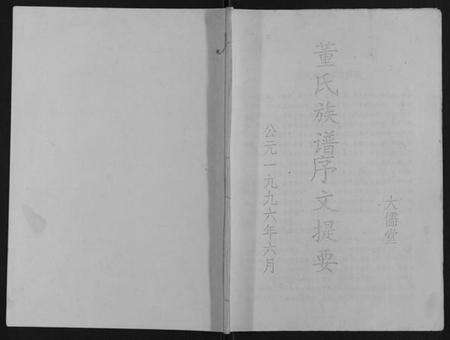 江苏董氏族谱-董氏族谱[不分卷].pdf电子版缩略图