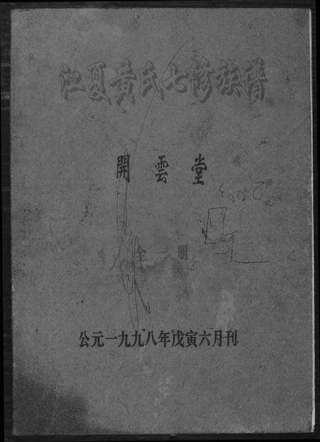 湖南黄氏族谱-江夏黄氏七修族谱.pdf电子版缩略图