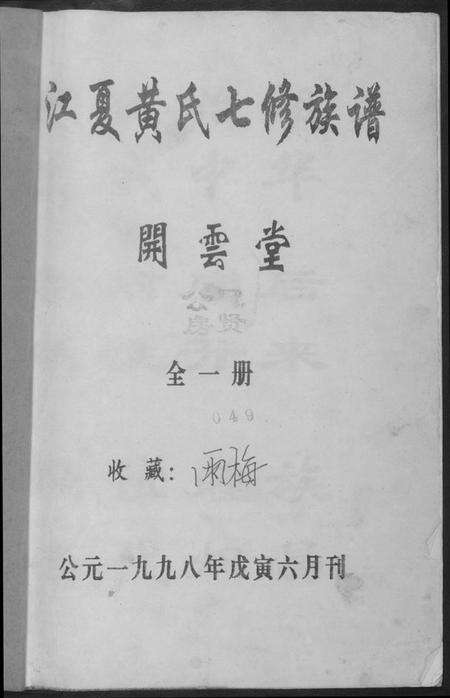 湖南黄氏族谱-江夏黄氏七修族谱.pdf电子版预览图1