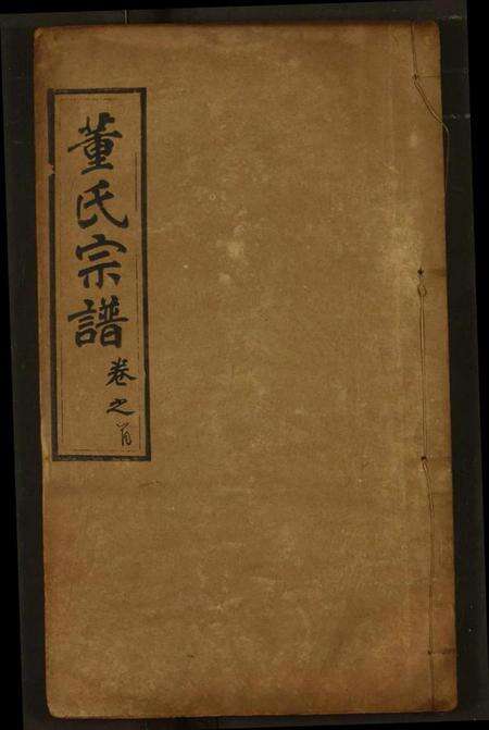 湖北董氏族谱-董氏宗谱.pdf电子版缩略图