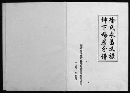 浙江徐氏族谱-[徐氏]大塘沿村志 [1卷].pdf电子版预览图2