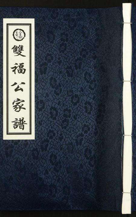 浙江徐氏族谱-[徐氏]双福公家谱[7卷].pdf电子版缩略图