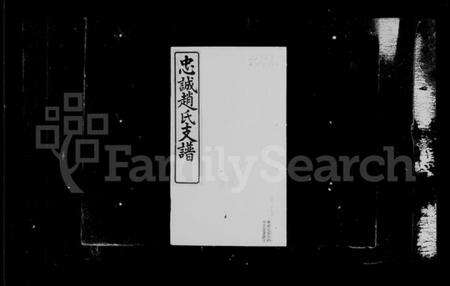 江苏赵氏族谱-周浦忠诚赵氏支谱 [2卷,及附卷].pdf电子版预览图2