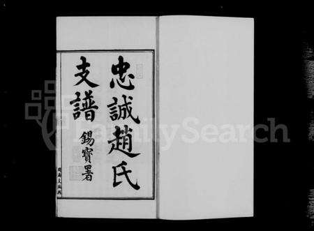 江苏赵氏族谱-周浦忠诚赵氏支谱 [2卷,及附卷].pdf电子版预览图3