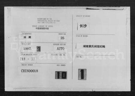 湖南黄氏族谱-湖南黄氏祠馆纪略.pdf电子版缩略图