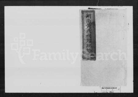 湖南黄氏族谱-湖南黄氏祠馆纪略.pdf电子版预览图1