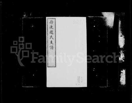 江苏赵氏族谱-丹徒赵氏支谱 [2卷,首1卷].pdf电子版预览图3