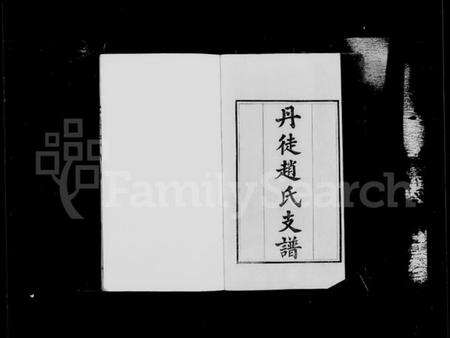 江苏赵氏族谱-丹徒赵氏支谱 [2卷,首1卷].pdf电子版预览图4